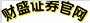 財盛證券官網